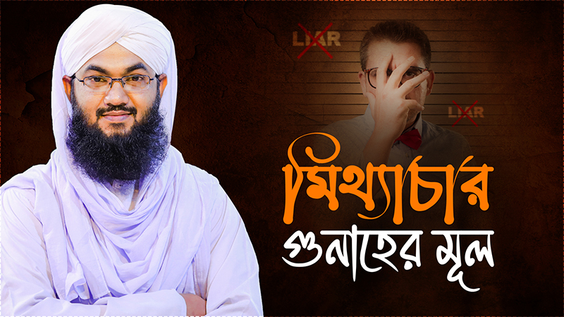 Mitthachar Gunaher মিথ্যাচার গুনাহের মূল